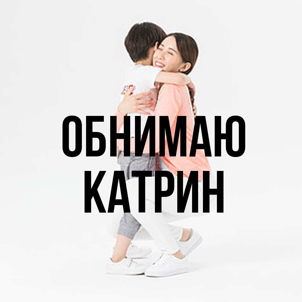 Открытка  с именем. Катрин, Обнимаю  