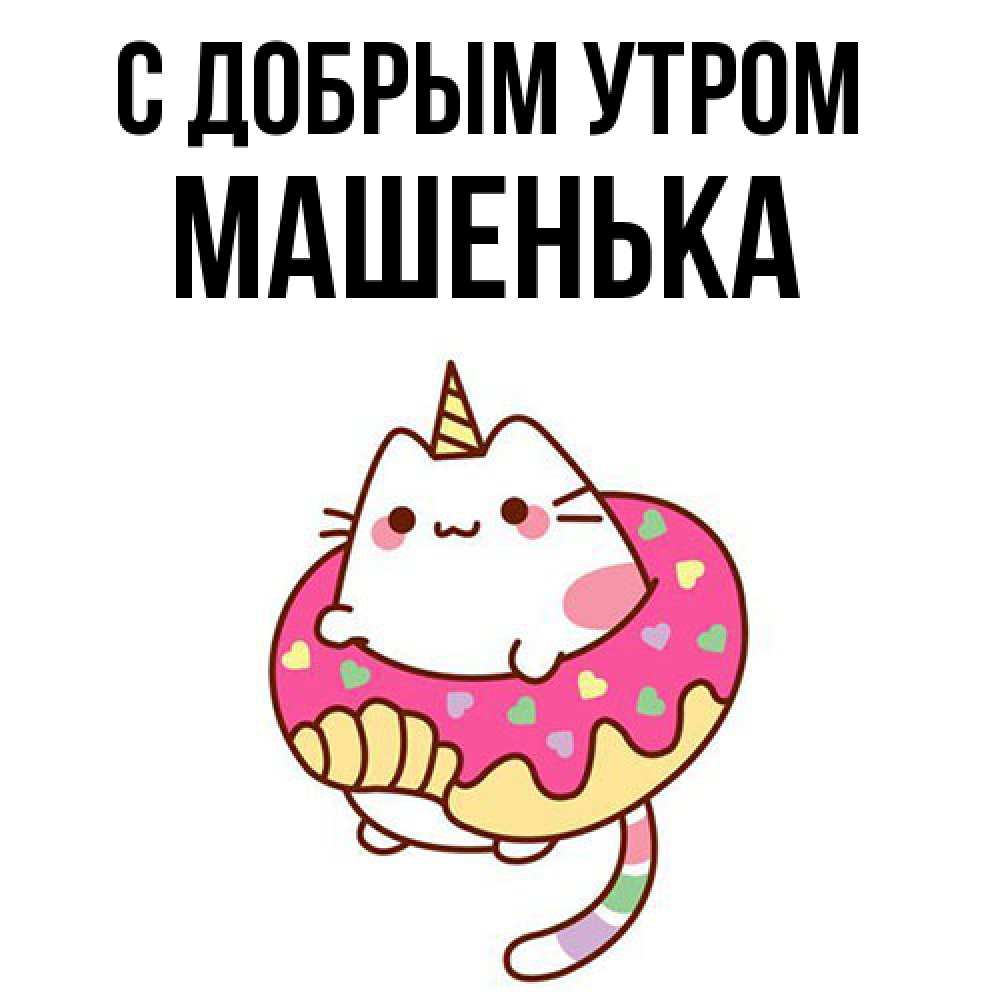 Открытка  с именем. Машенька, С добрым утром  