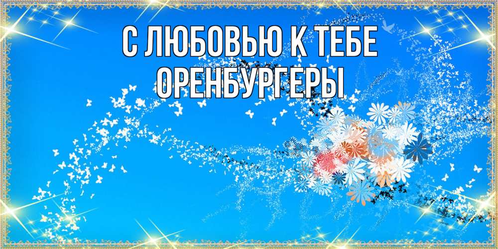 Открытка  с именем. Оренбургеры, С любовью к тебе  