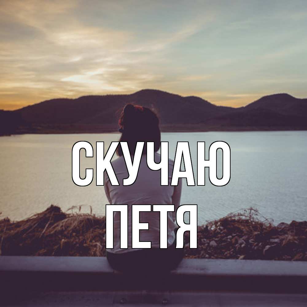 Открытка  с именем. Петя, Скучаю  