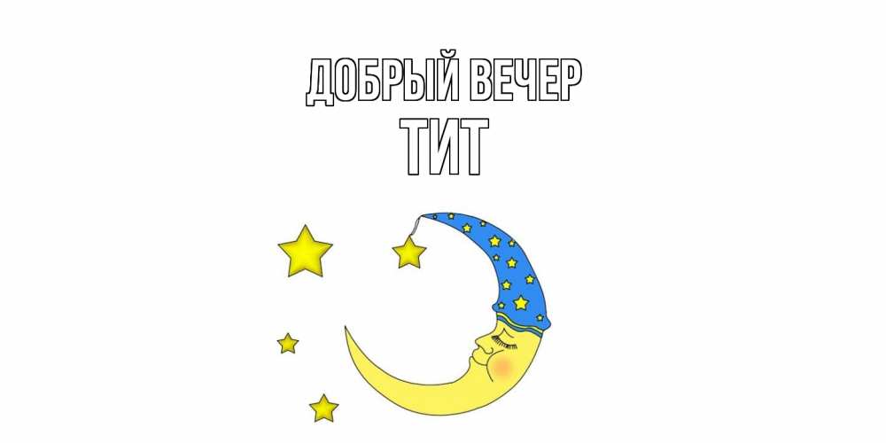 Открытка  с именем. Тит, Добрый вечер  
