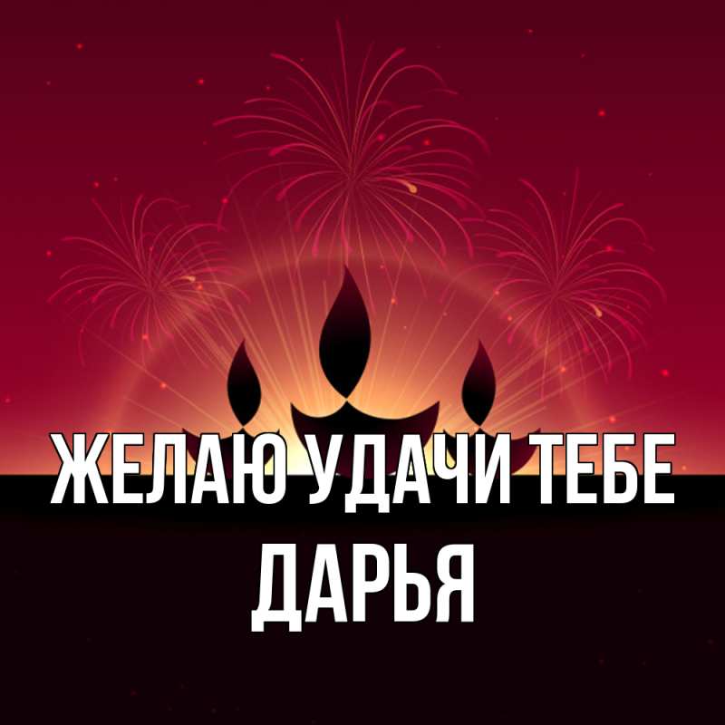 Картинка Желаю удачи тебе, Дарья