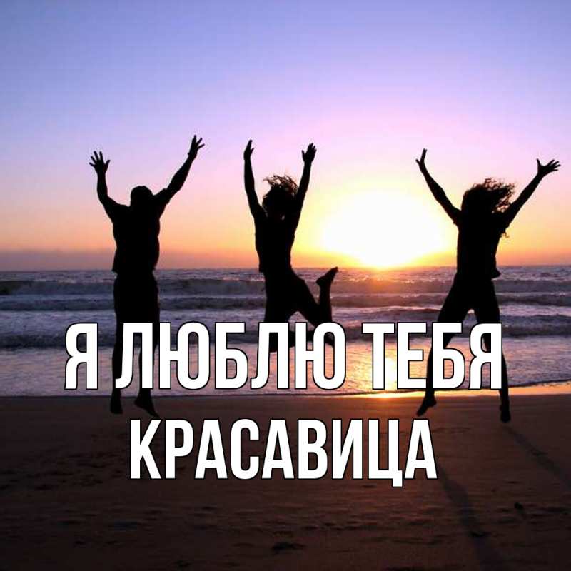 Картинка Я люблю тебя, Красавица