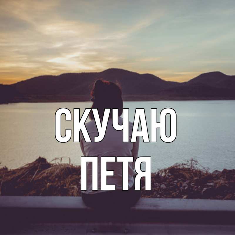 Картинка Скучаю, Петя