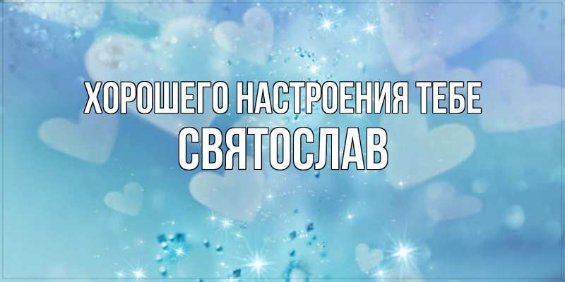 Картинка Хорошего настроения тебе, Святослав