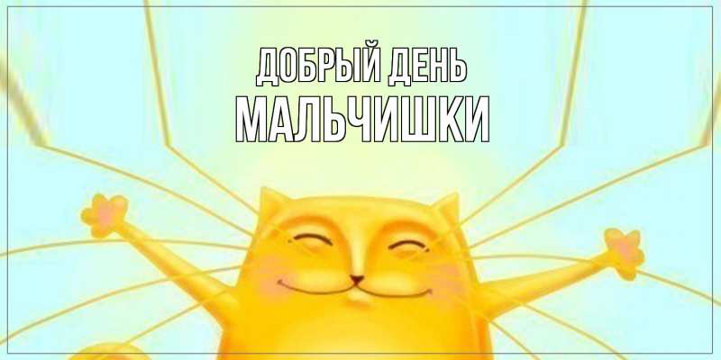 Картинка Добрый день, мальчишки