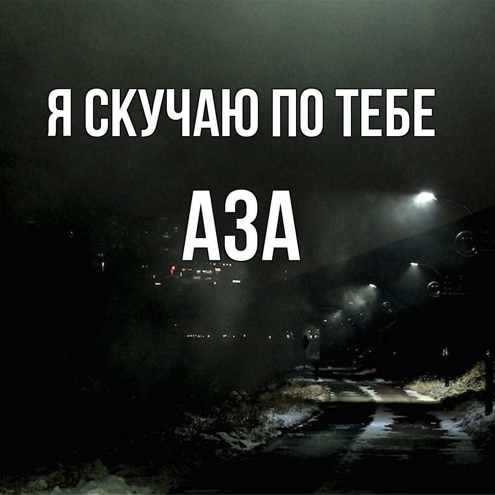 Открытка  с именем. Аза, Я скучаю по тебе  