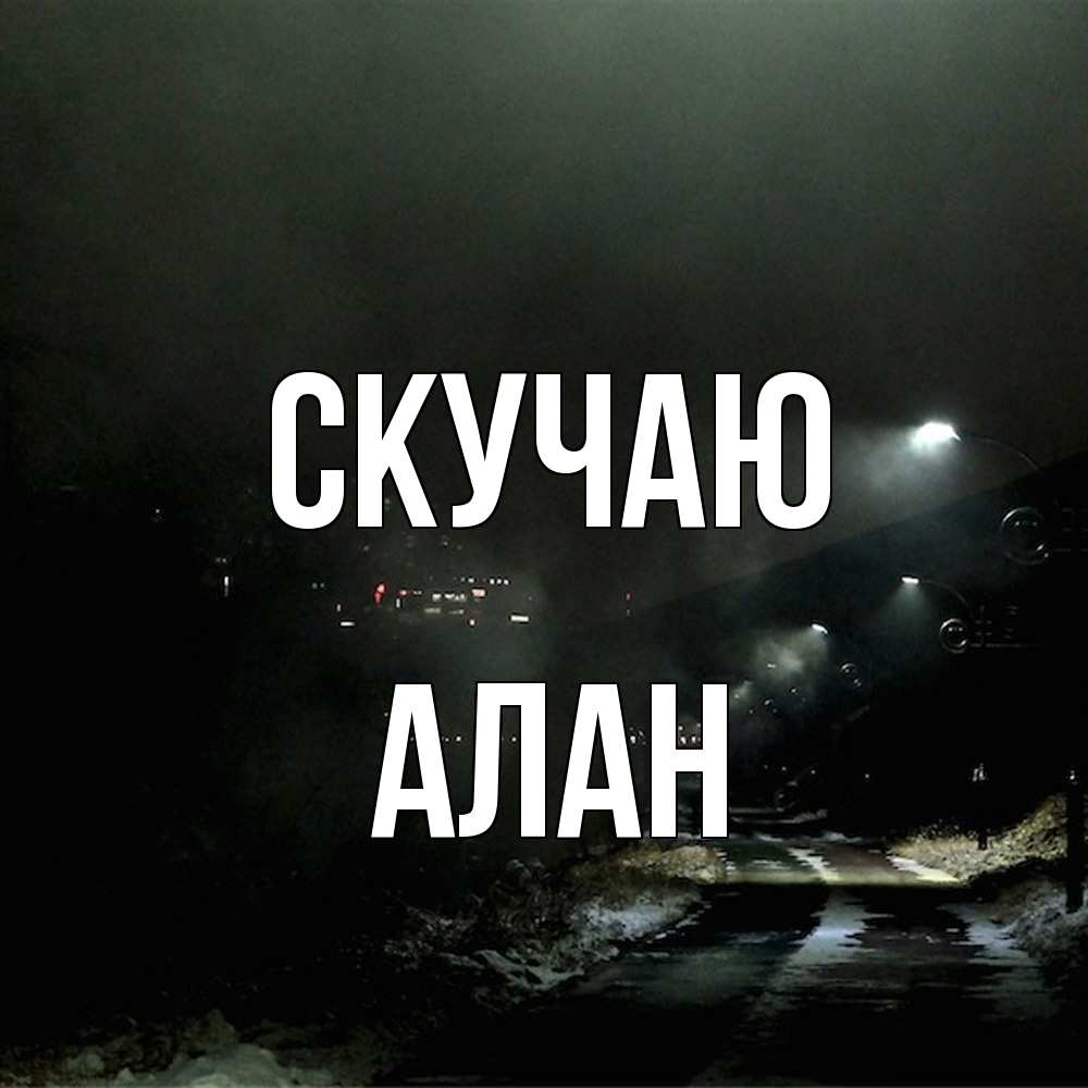 Открытка  с именем. Алан, Скучаю  