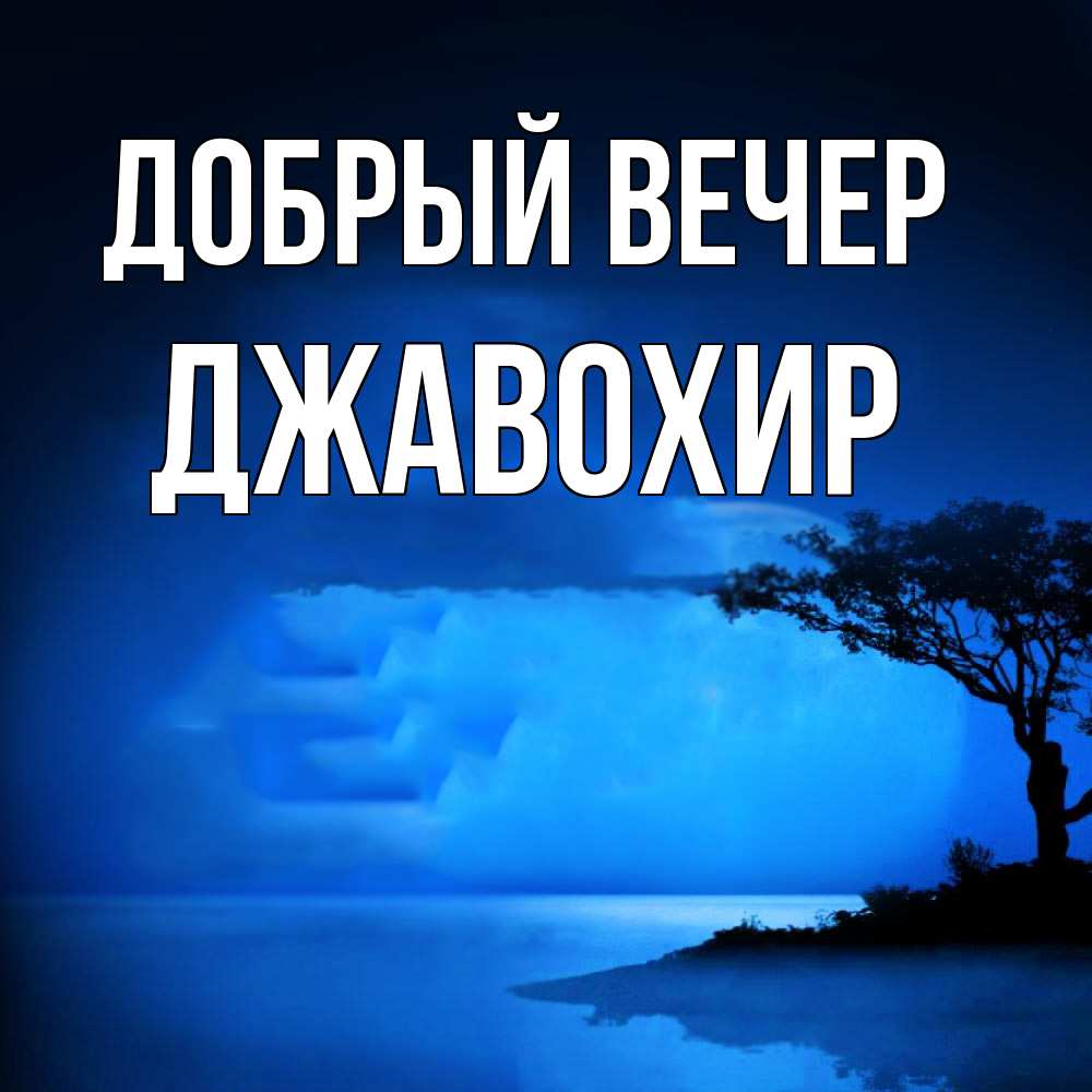Открытка  с именем. Джавохир, Добрый вечер  