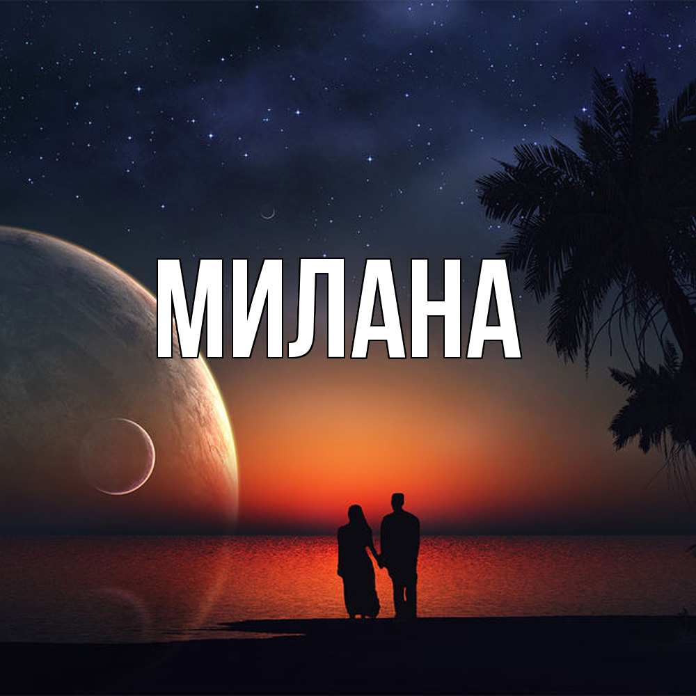 Открытка  с именем. Милана, Главная  