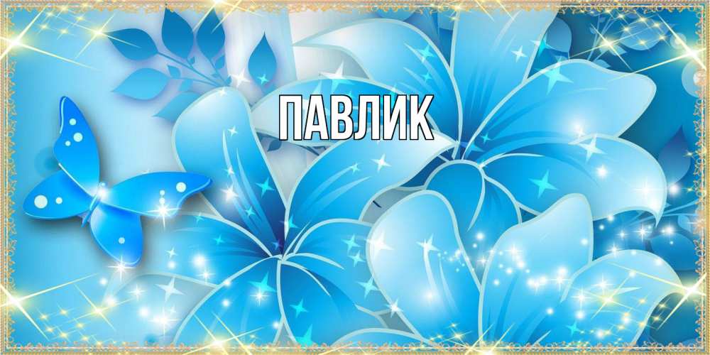 Открытка  с именем. Павлик, Главная  