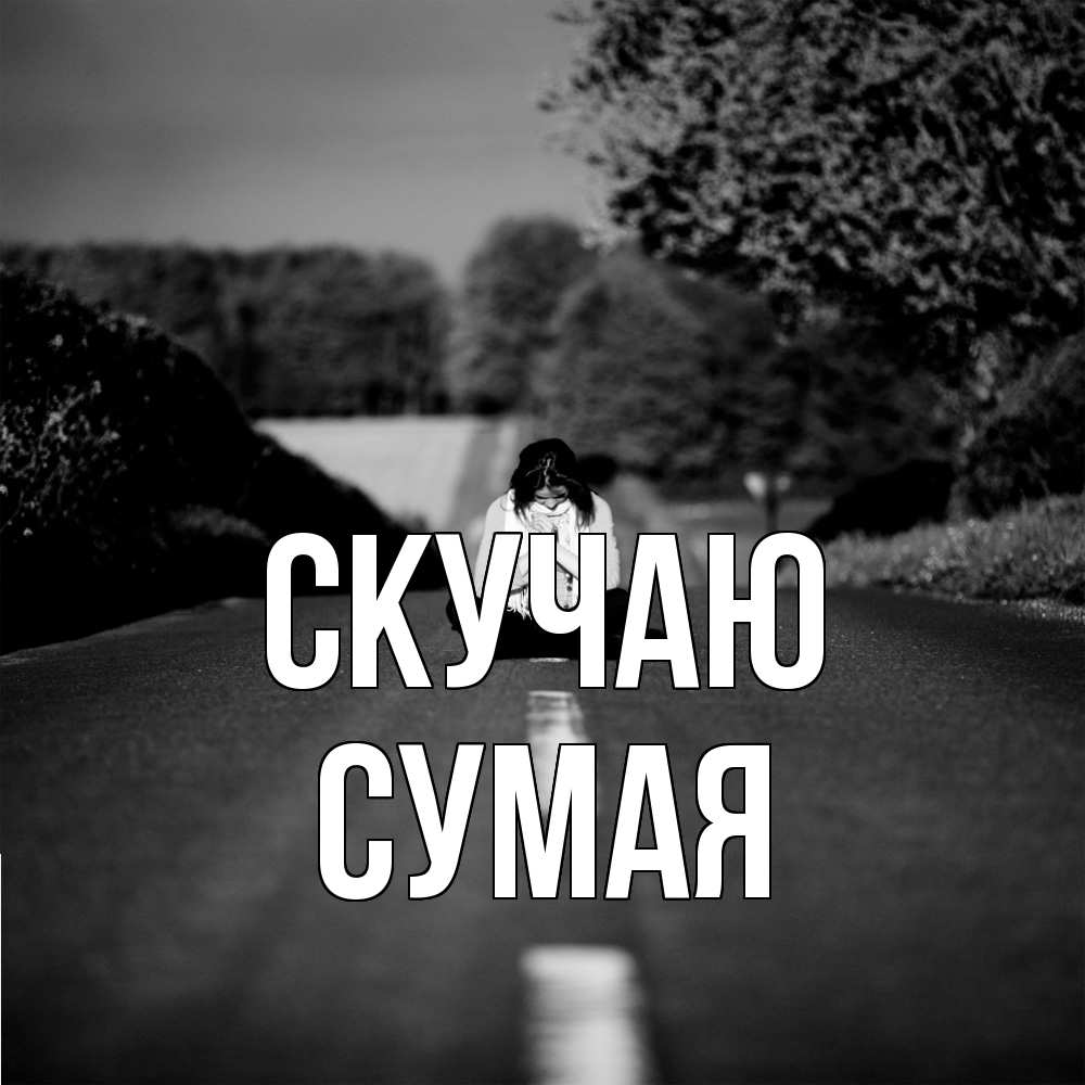 Открытка  с именем. Сумая, Скучаю  