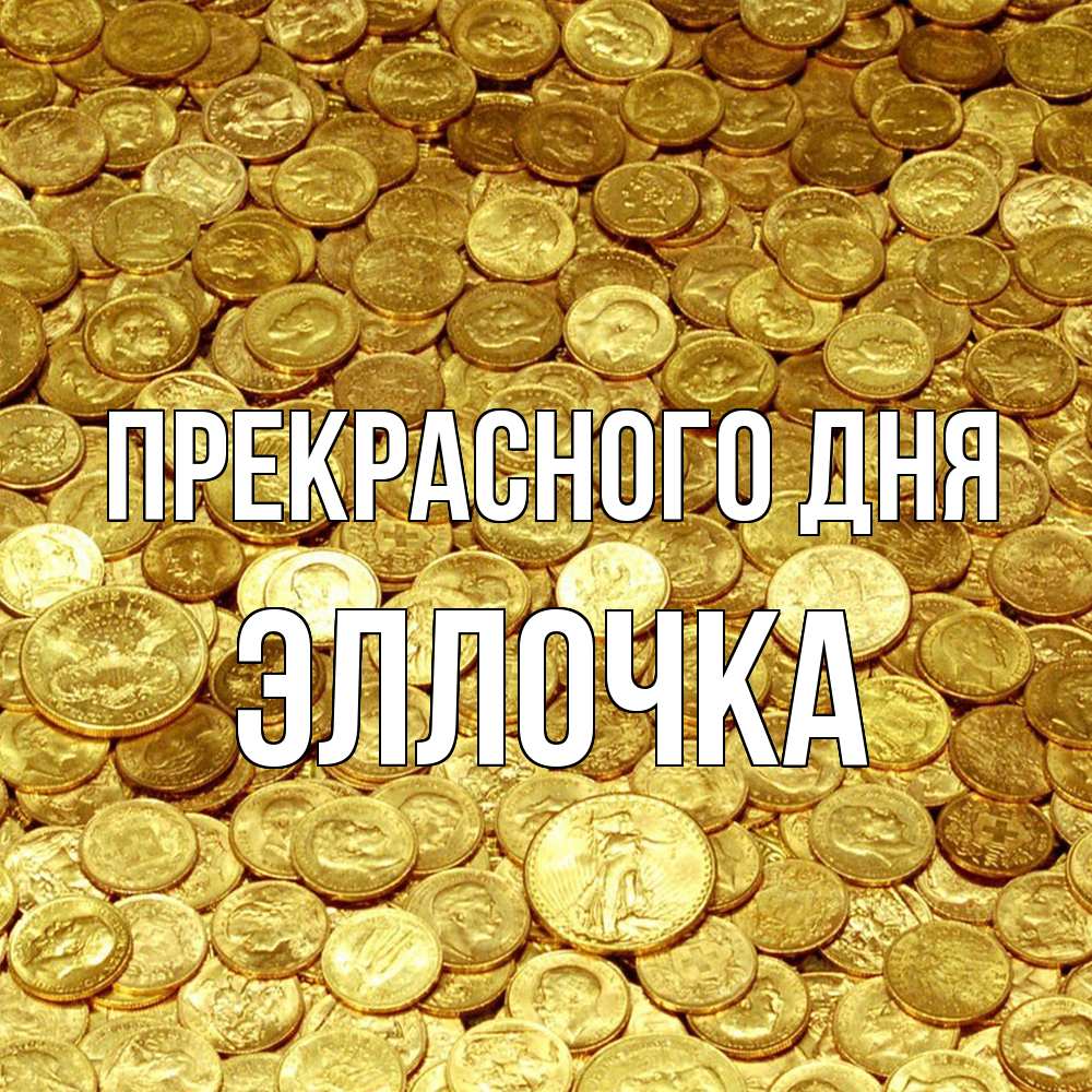 Открытка  с именем. Эллочка, Прекрасного дня  