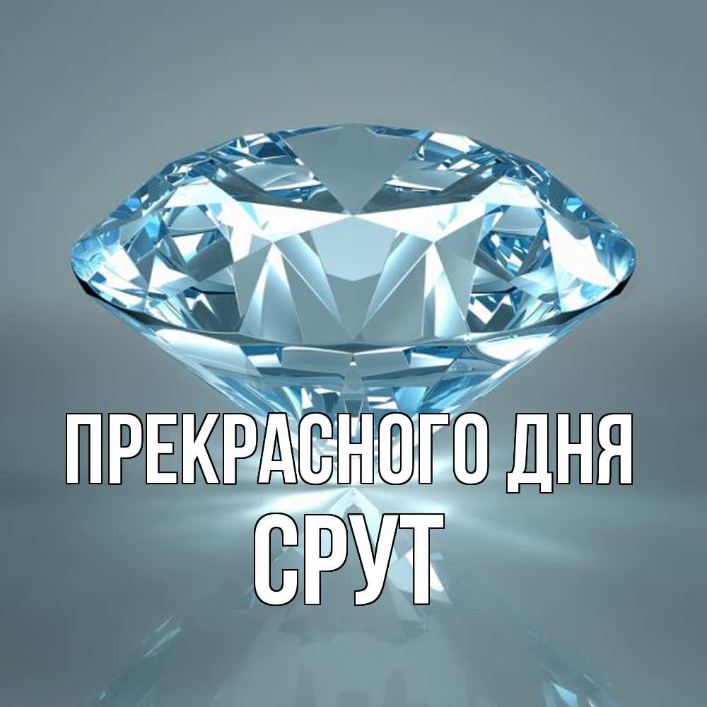 Открытка  с именем. срут, Прекрасного дня  