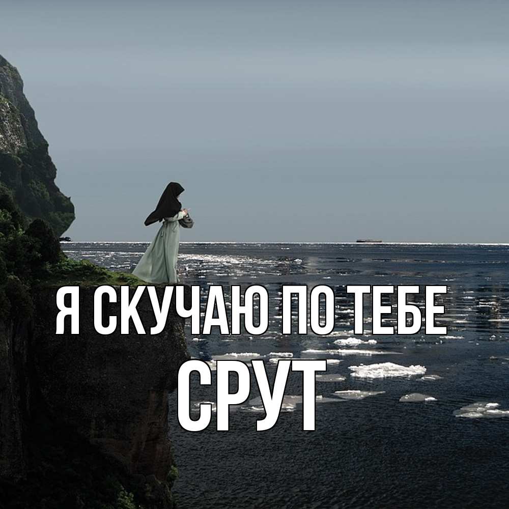 Открытка  с именем. срут, Я скучаю по тебе  