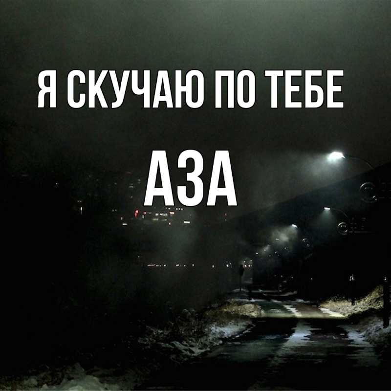 Картинка Я скучаю по тебе, Аза