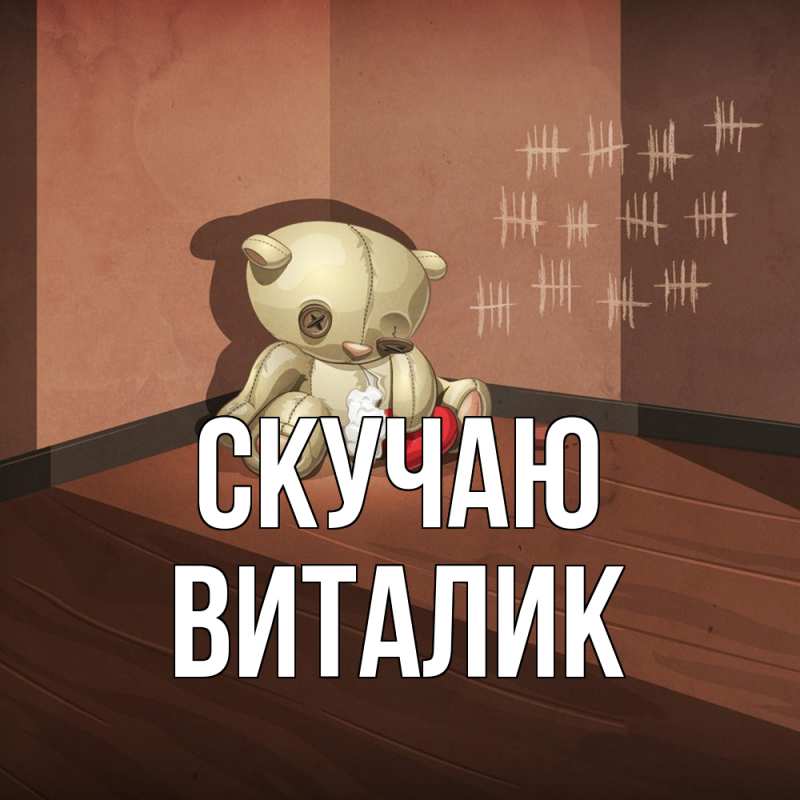 Картинка Скучаю, Виталик