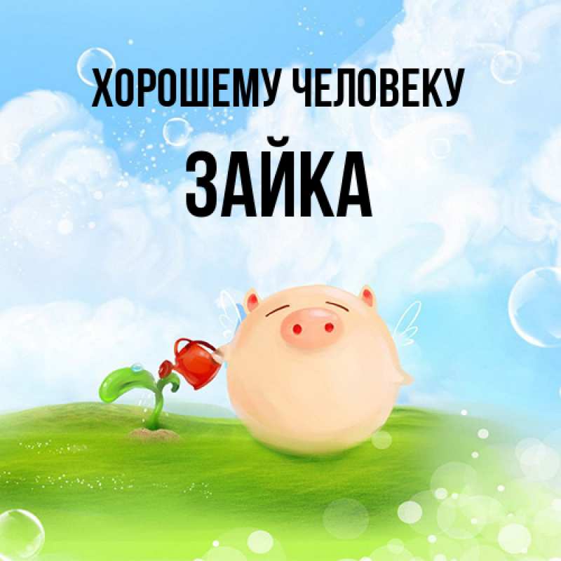 Картинка Хорошему человеку, Зайка