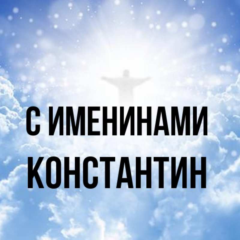 Картинка С именинами, Константин