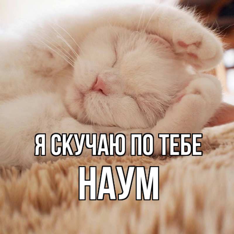 Картинка Я скучаю по тебе, Наум