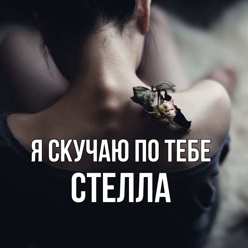 Картинка Я скучаю по тебе, Стелла