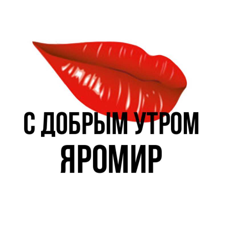 Картинка С добрым утром, Яромир