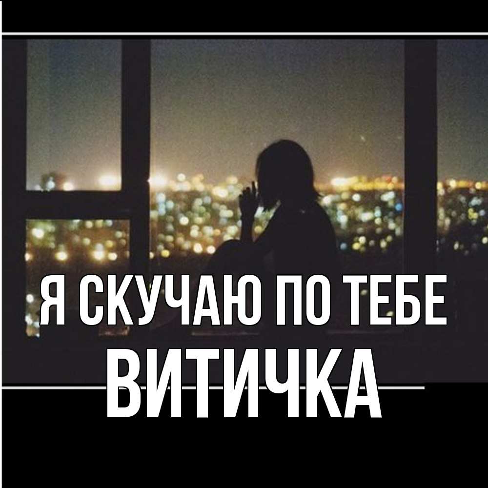 Открытка  с именем. Витичка, Я скучаю по тебе  