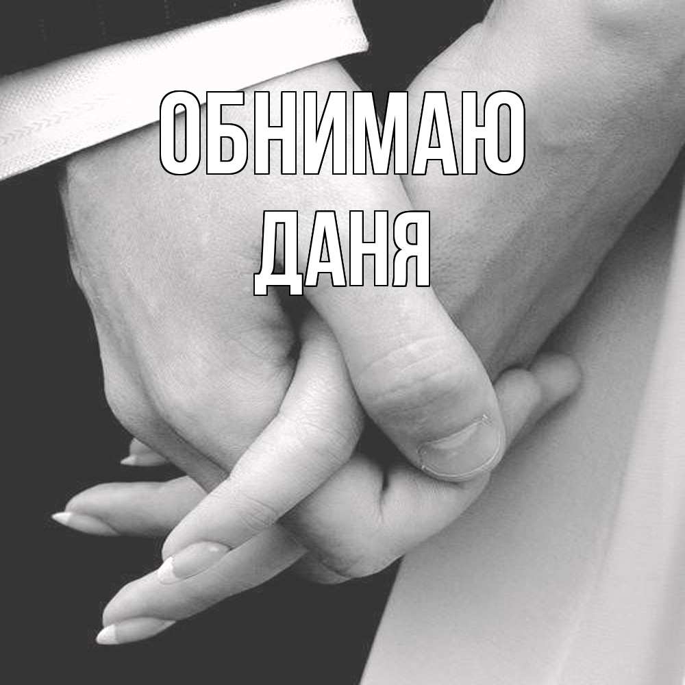 Открытка  с именем. Даня, Обнимаю  