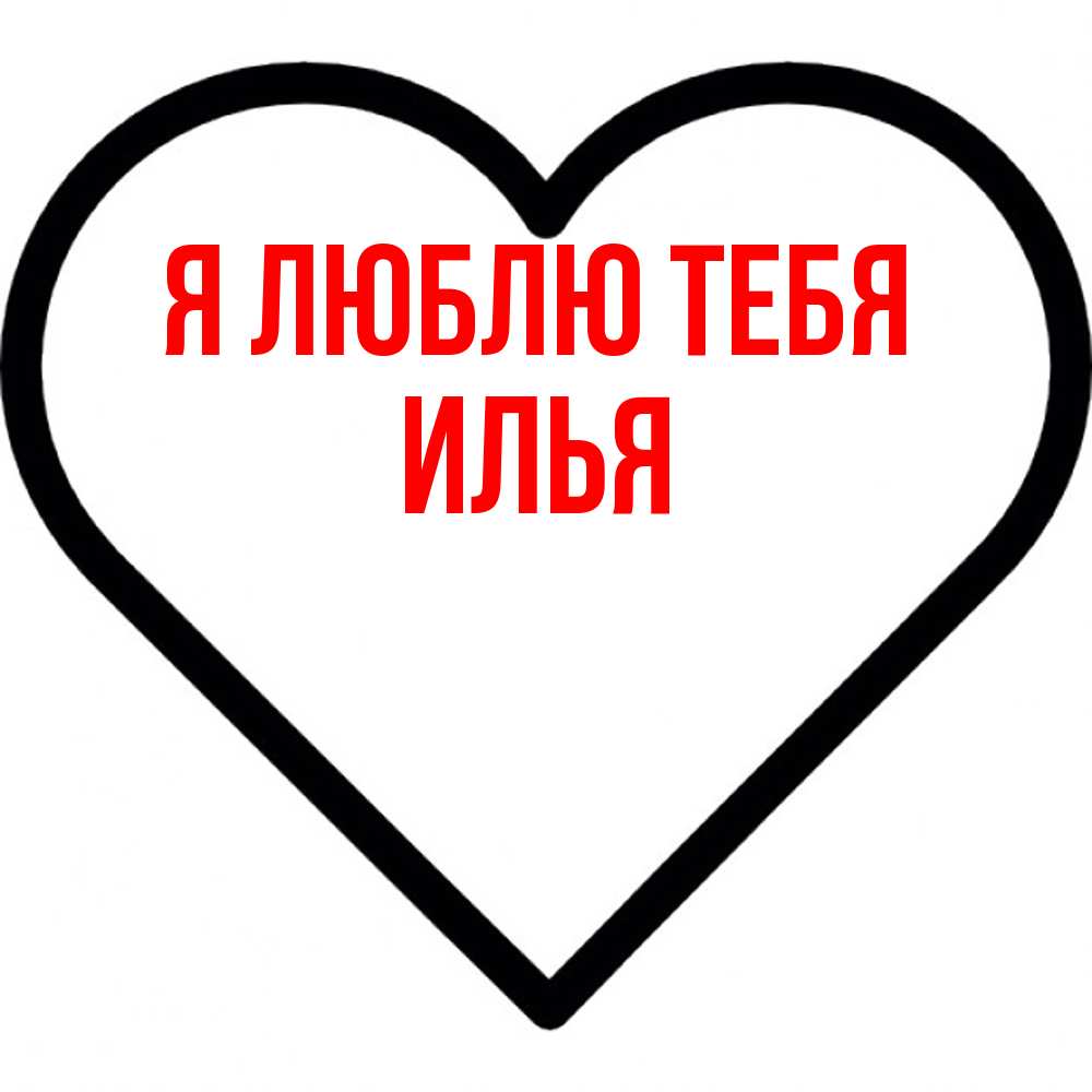 Открытка  с именем. Илья, Я люблю тебя  