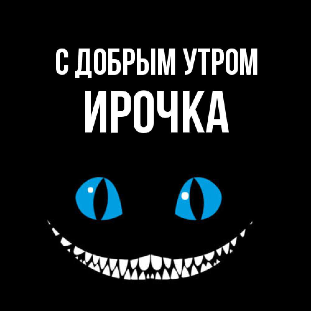 Открытка  с именем. Ирочка, С добрым утром  