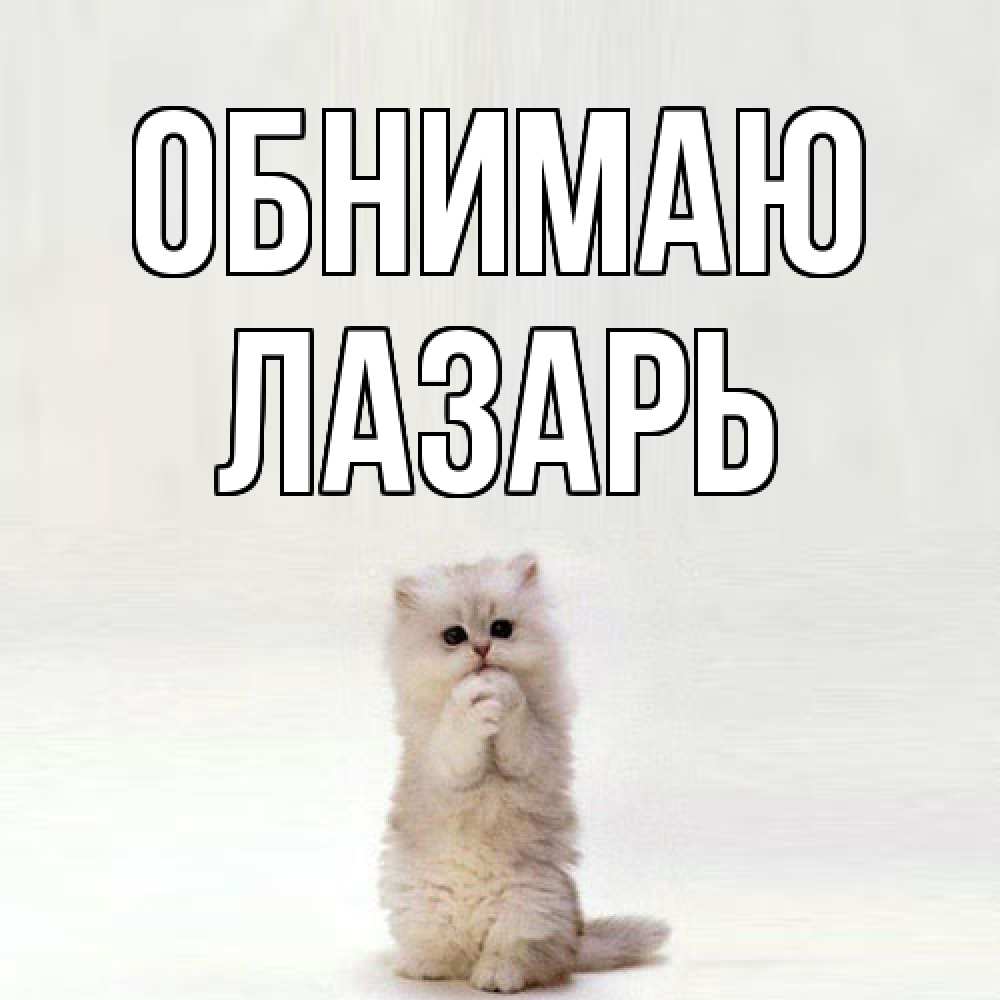 Открытка  с именем. Лазарь, Обнимаю  