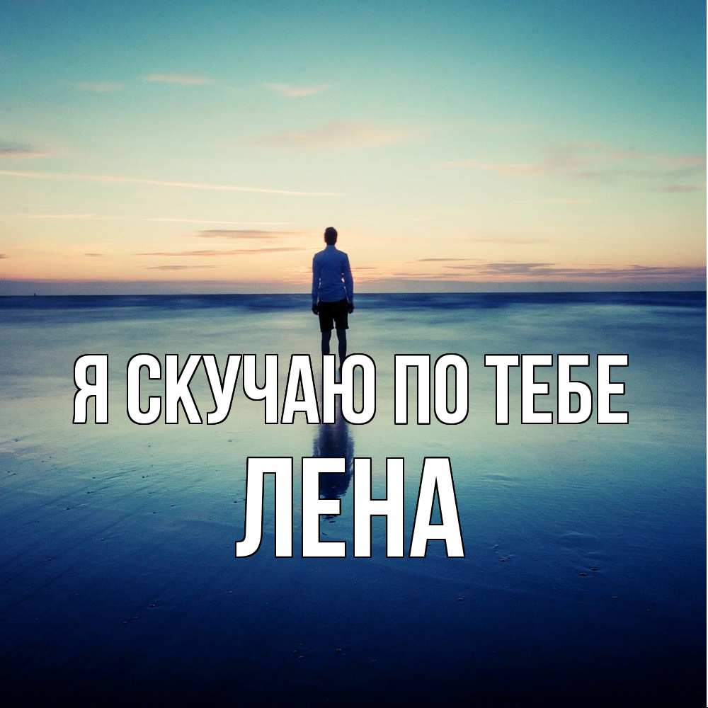 Открытка  с именем. Лена, Я скучаю по тебе  