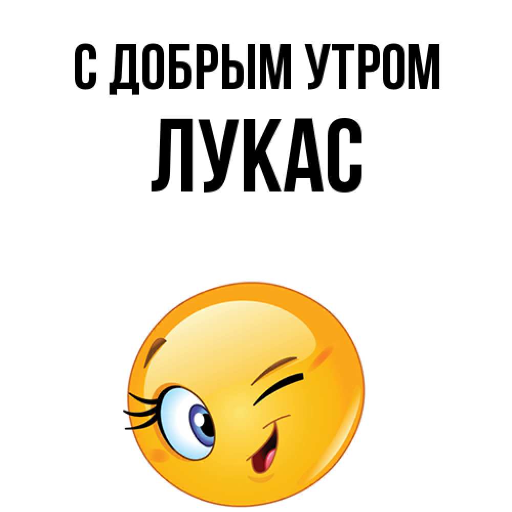 Открытка  с именем. Лукас, С добрым утром  