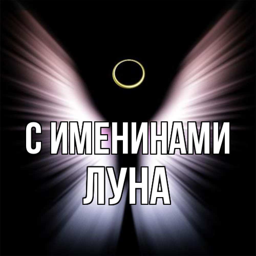 Открытка  с именем. Луна, С именинами  