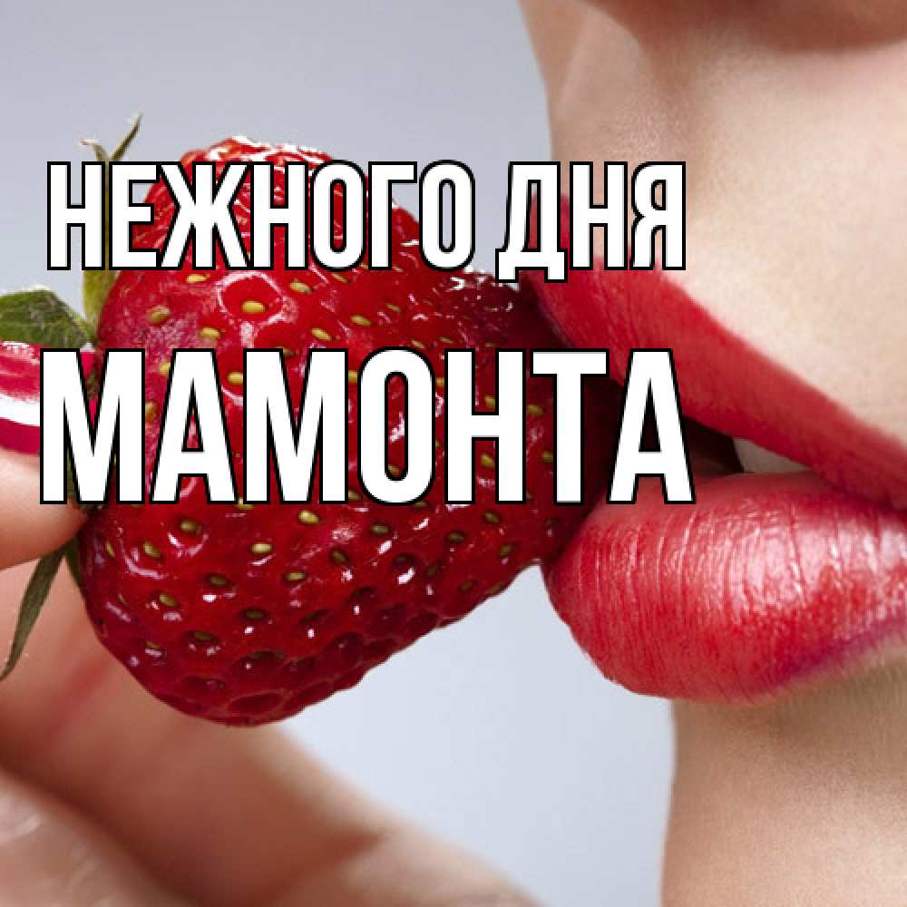 Открытка  с именем. МАМОНТА, Нежного дня  