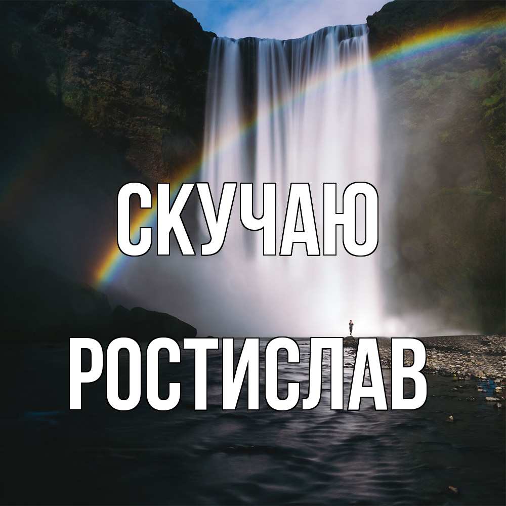 Открытка  с именем. Ростислав, Скучаю  