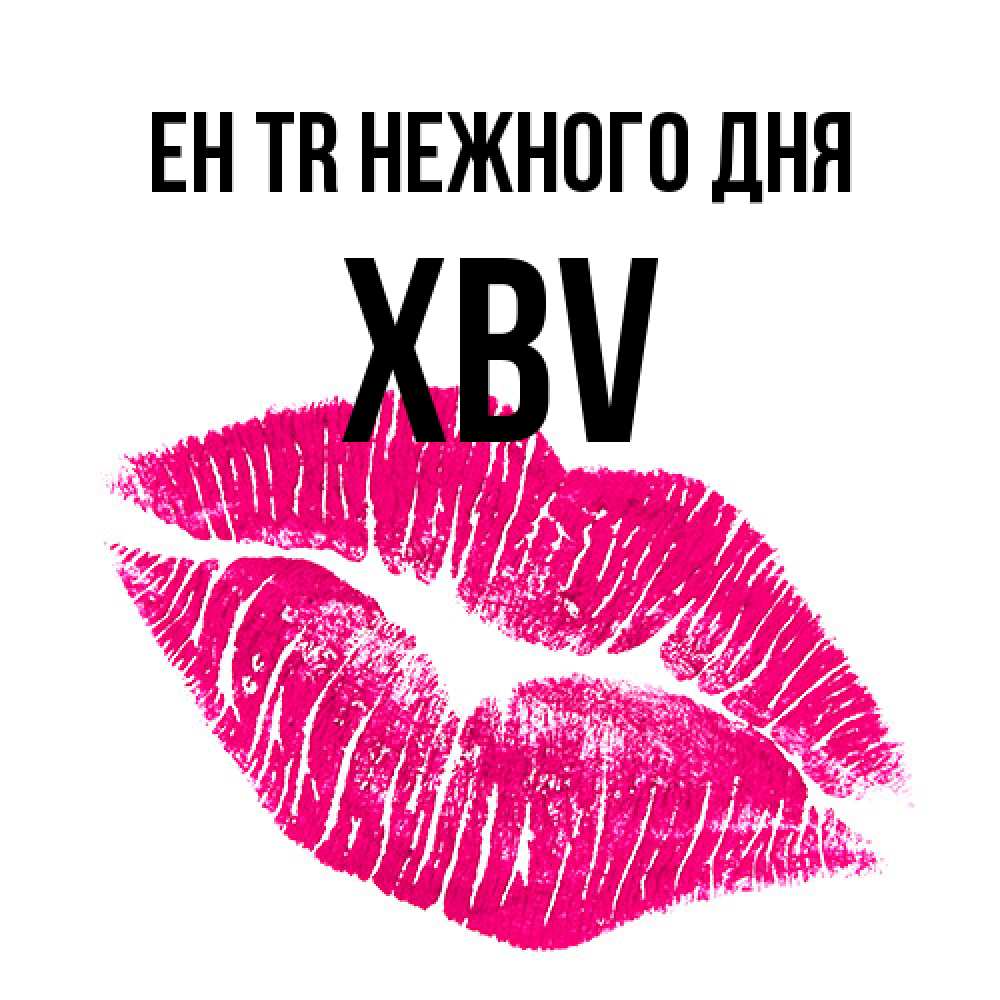 Открытка  с именем. xbv, Нежного дня  