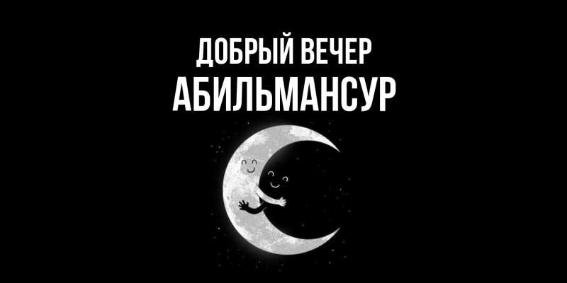 Картинка Добрый вечер, Абильмансур