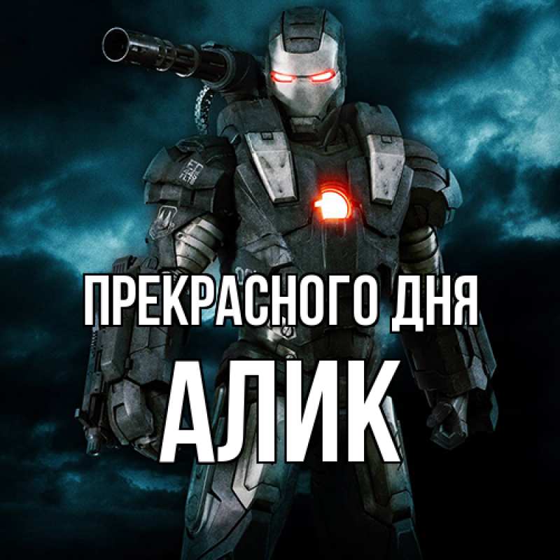 Картинка Прекрасного дня, Алик