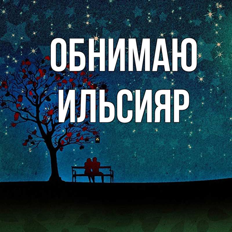 Картинка Обнимаю, Ильсияр