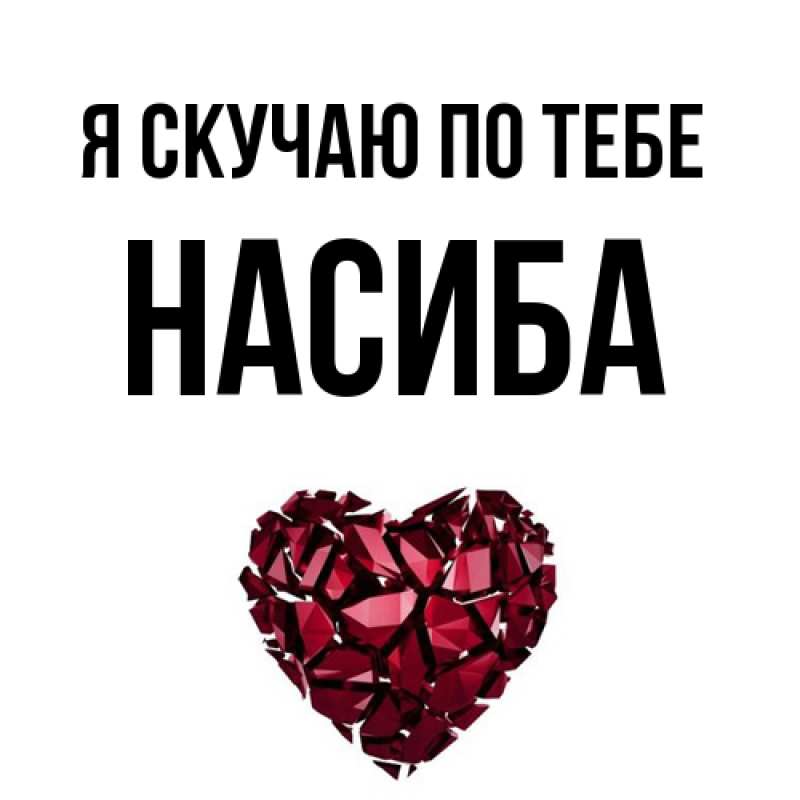 Открытка с именем, Насиба, Я скучаю по тебе