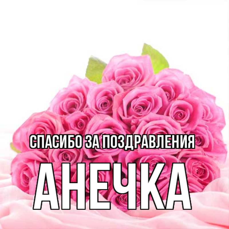 Картинка Спасибо за поздравления, анечка