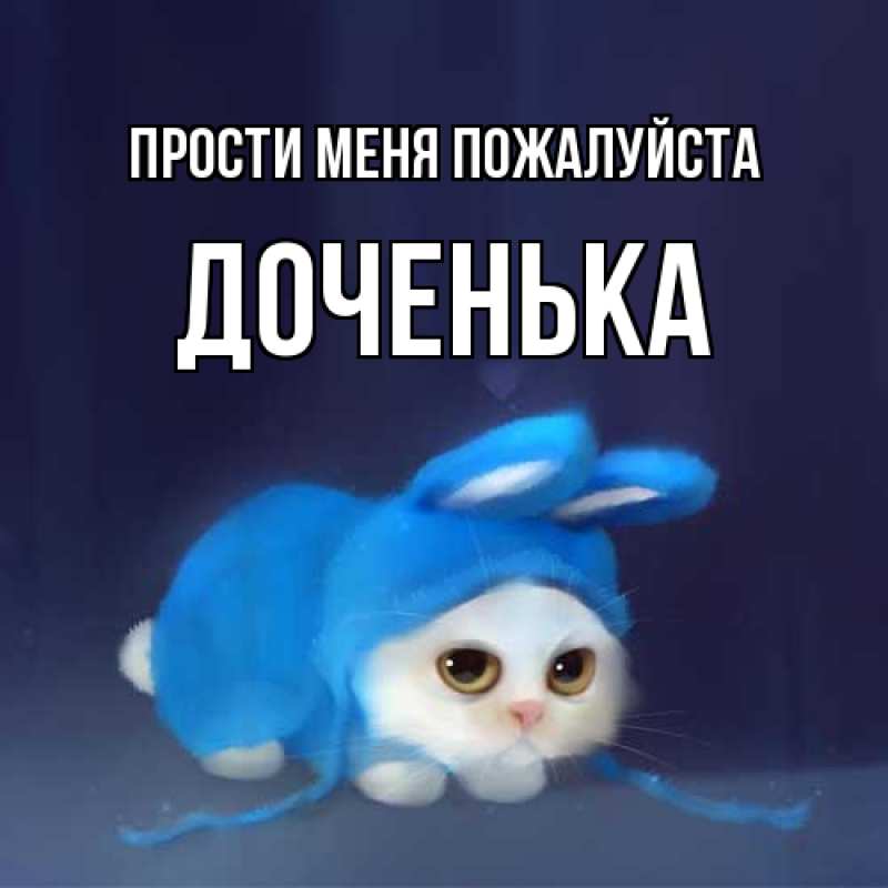 Картинка Прости меня пожалуйста, доченька
