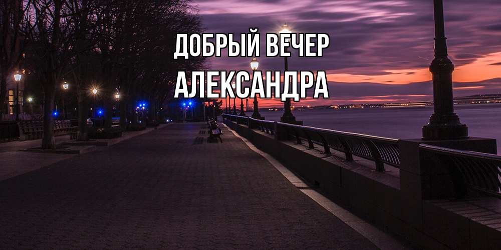 Открытка  с именем. Александра, Добрый вечер  