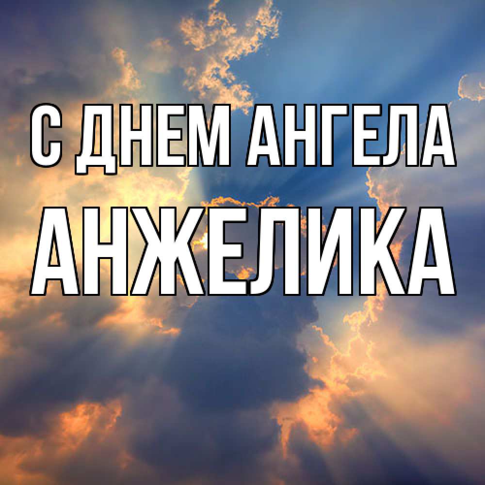 Открытка  с именем. Анжелика, С днем ангела  