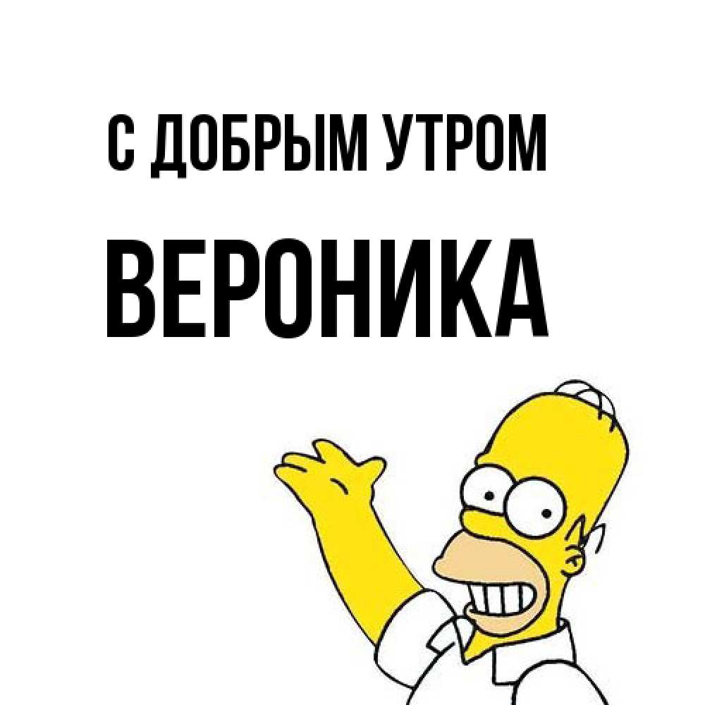 Открытка  с именем. Вероника, С добрым утром  