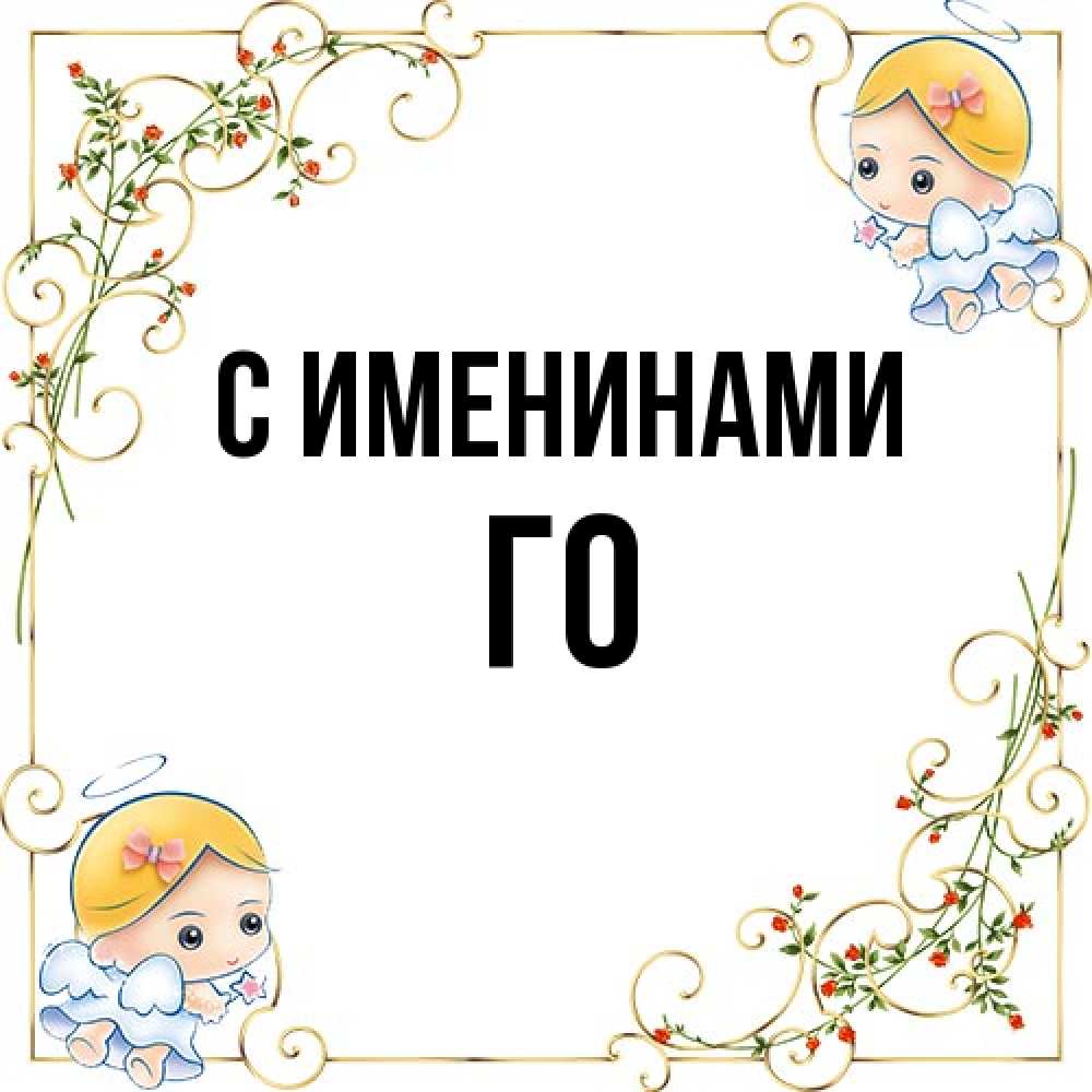 Открытка  с именем. Го, С именинами  