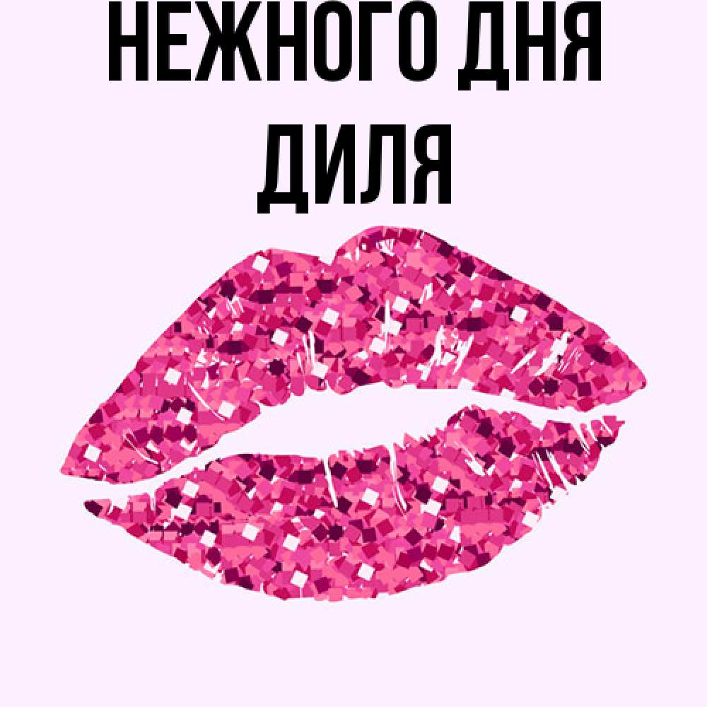 Открытка  с именем. Диля, Нежного дня  