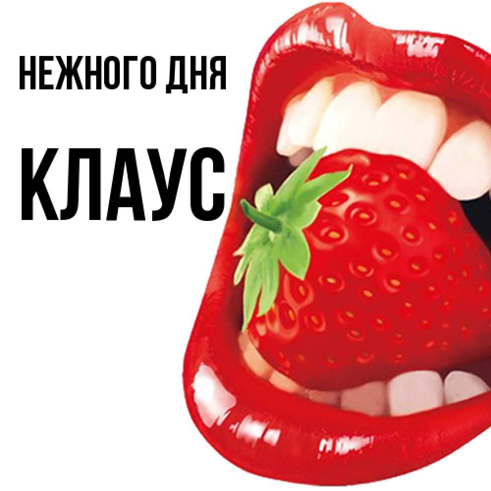 Открытка  с именем. Клаус, Нежного дня  