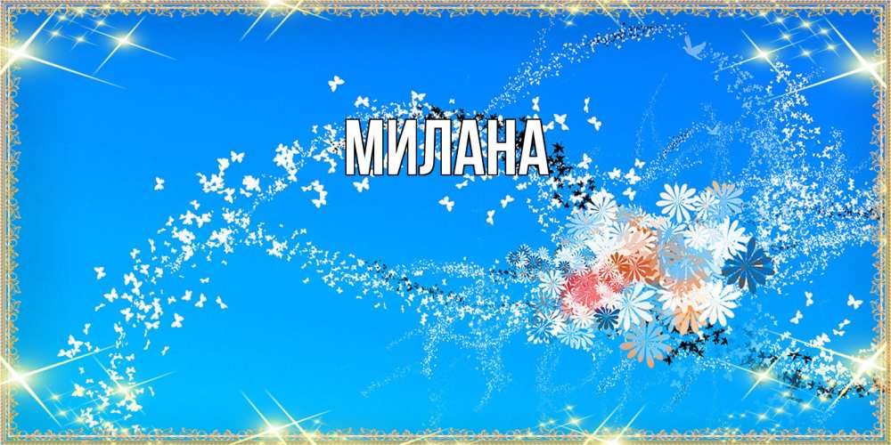 Открытка  с именем. Милана, Главная  